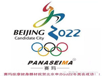 PANASEIMA賽瑪按摩健身器材祝賀北京申辦2022冬奧會(huì)成功！