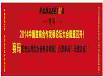 熱烈祝賀2014中國(guó)楚商合作發(fā)展論壇大會(huì)隆重即將召開！