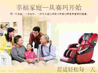 賽瑪按摩椅 助你打造高品質(zhì)生活！