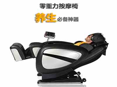 零重力按摩椅是養(yǎng)生必備神器?。?！