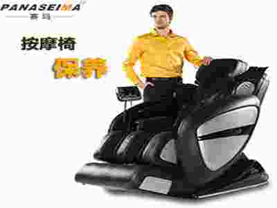 按摩椅如何正確的保養(yǎng)與保管?。?
                                        title=
